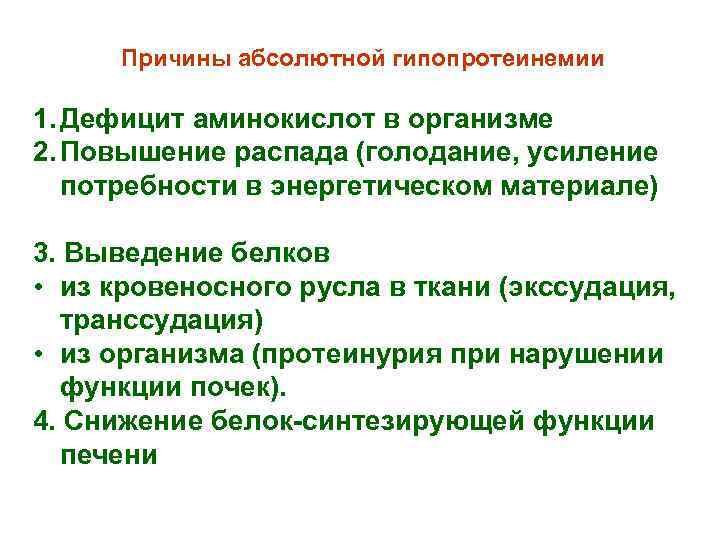 Причины абсолютной гипопротеинемии 1. Дефицит аминокислот в организме 2. Повышение распада (голодание, усиление потребности