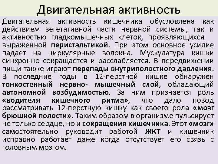 Двигательная активность кишечника обусловлена как действием вегетативной части нервной системы, так и активностью гладкомышечных