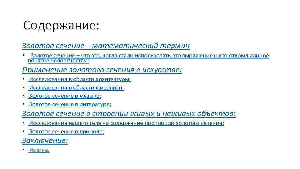 Содержание: Золотое сечение – математический термин Золотое сечение – что это, когда стали использовать