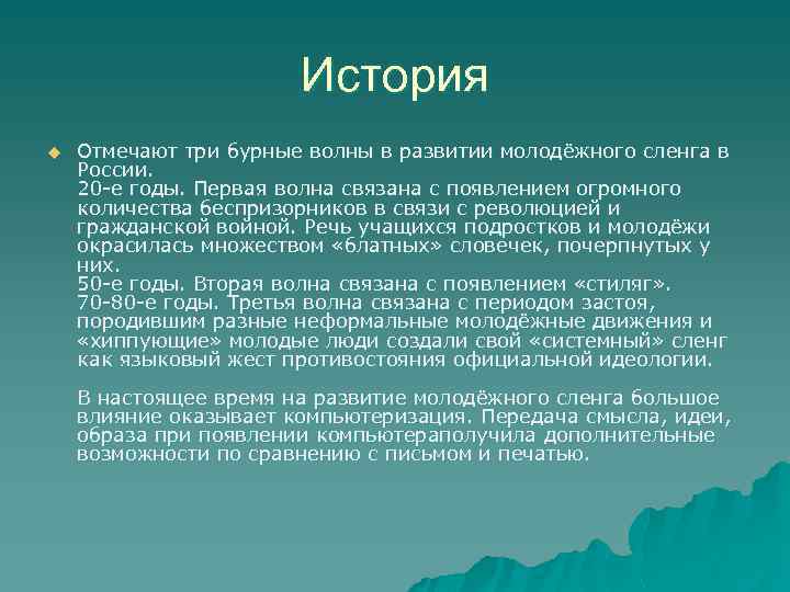 История u Отмечают три бурные волны в развитии молодёжного сленга в России. 20 -е