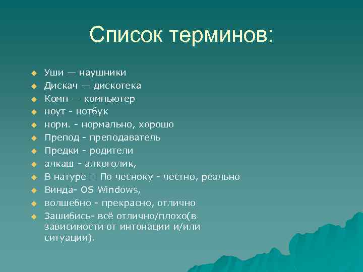 Список терминов: u u u Уши — наушники Дискач — дискотека Комп — компьютер