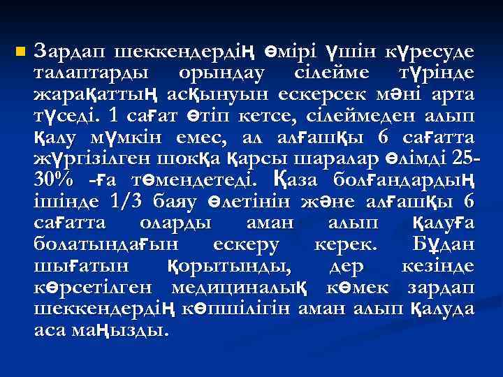 n Зардап шеккендердің өмірі үшін күресуде талаптарды орындау сілейме түрінде жарақаттың асқынуын ескерсек мәні