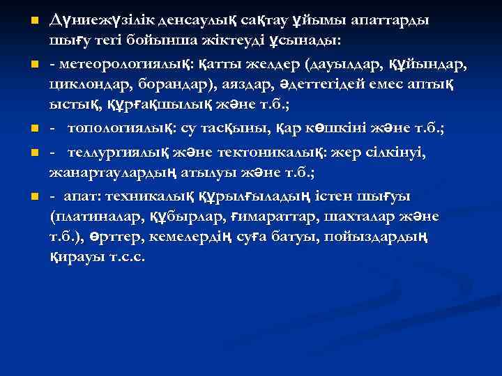 n n n Дүниежүзілік денсаулық сақтау ұйымы апаттарды шығу тегі бойынша жіктеуді ұсынады: -