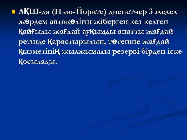 n АҚШ-да (Нью-Йоркте) диспетчер 3 жедел жәрдем автокөлігін жіберген кез келген қайғылы жағдай ауқымды