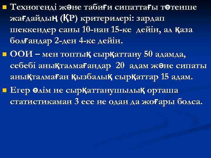Техногенді және табиғи сипаттағы төтенше жағдайдың (ҚР) критерилері: зардап шеккендер саны 10 -нан 15