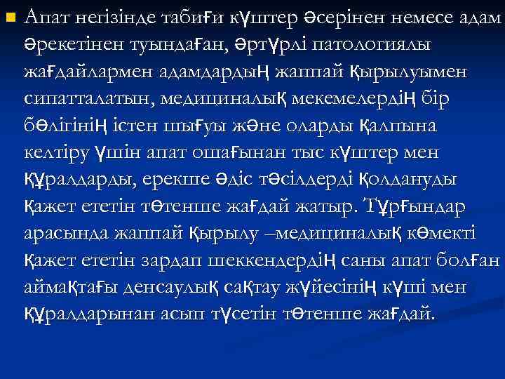 n Апат негізінде табиғи күштер әсерінен немесе адам әрекетінен туындаған, әртүрлі патологиялы жағдайлармен адамдардың