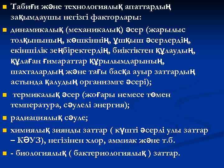 n n n Табиғи және технологиялық апаттардың зақымдаушы негізгі факторлары: динамикалық (механикалық) әсер (жарылыс