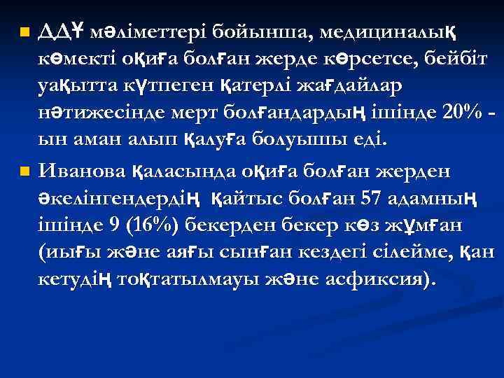 ДДҰ мәліметтері бойынша, медициналық көмекті оқиға болған жерде көрсетсе, бейбіт уақытта күтпеген қатерлі жағдайлар