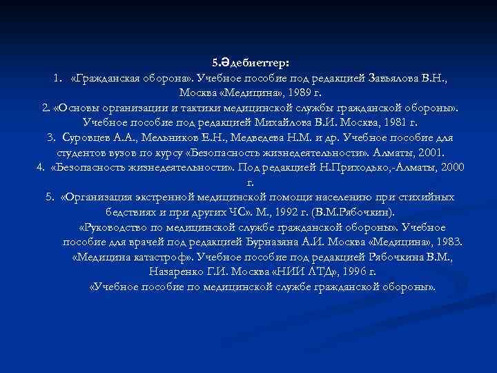 5. Әдебиеттер: 1. «Гражданская оборона» . Учебное пособие под редакцией Завьялова В. Н. ,