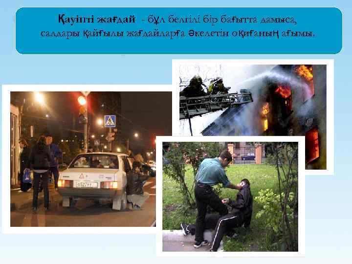 Қауіпті жағдай - бұл белгілі бір бағытта дамыса, салдары қайғылы жағдайларға әкелетін оқиғаның ағымы.