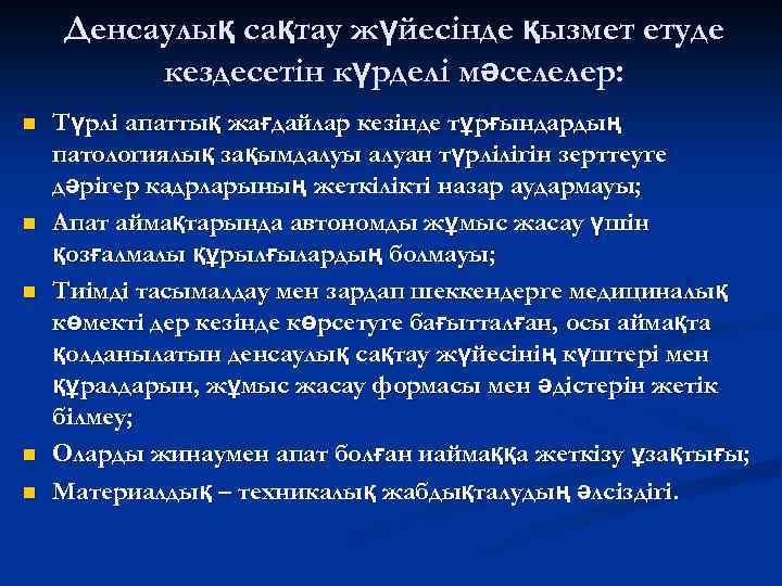Денсаулық сақтау жүйесінде қызмет етуде кездесетін күрделі мәселелер: n n n Түрлі апаттық жағдайлар