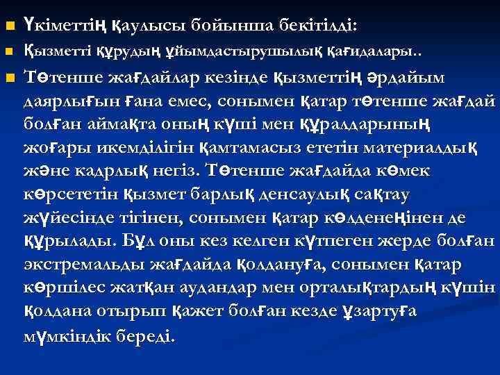 n Үкіметтің қаулысы бойынша бекітілді: n Қызметті құрудың ұйымдастырушылық қағидалары. . n Төтенше жағдайлар