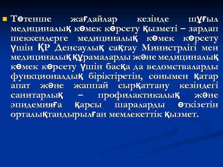 n Төтенше жағдайлар кезінде шұғыл медициналық көмек көрсету қызметі – зардап шеккендерге медициналық көмек
