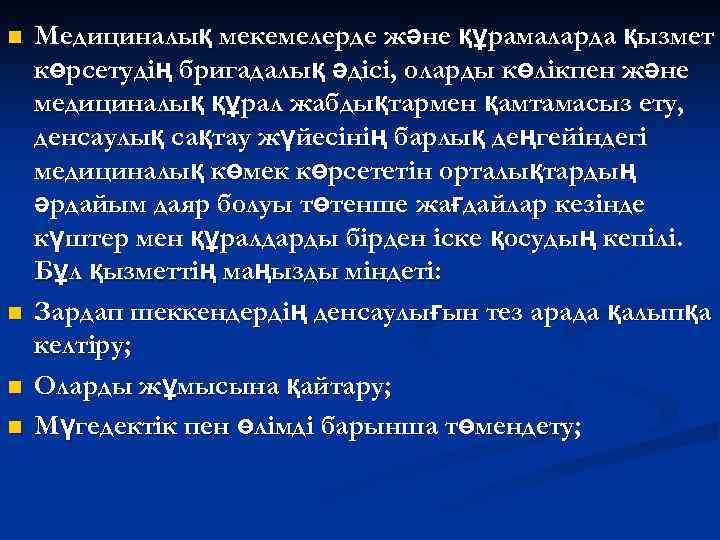 n n Медициналық мекемелерде және құрамаларда қызмет көрсетудің бригадалық әдісі, оларды көлікпен және медициналық