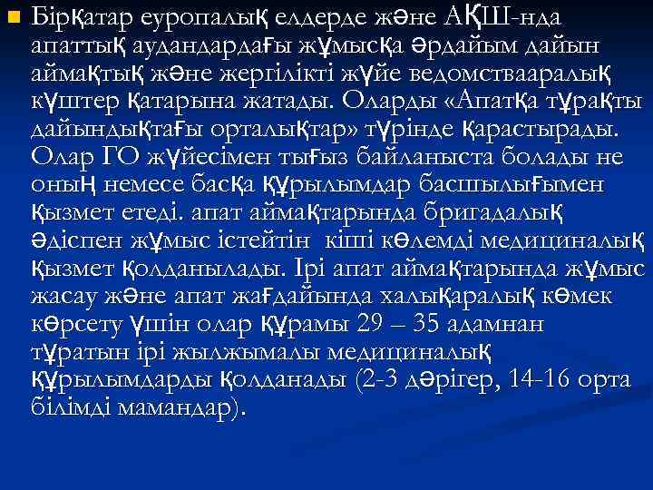 n Бірқатар еуропалық елдерде және АҚШ-нда апаттық аудандардағы жұмысқа әрдайым дайын аймақтық және жергілікті
