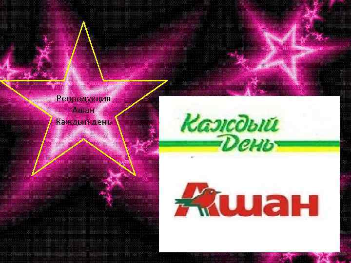 Репродукция Ашан Каждый день 