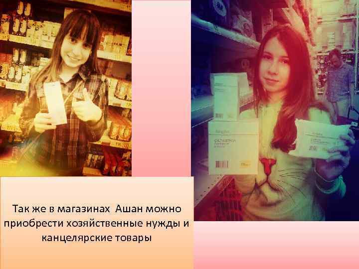 Так же в магазинах Ашан можно приобрести хозяйственные нужды и канцелярские товары 