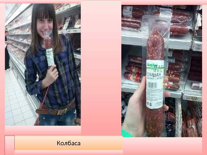 Колбаса 