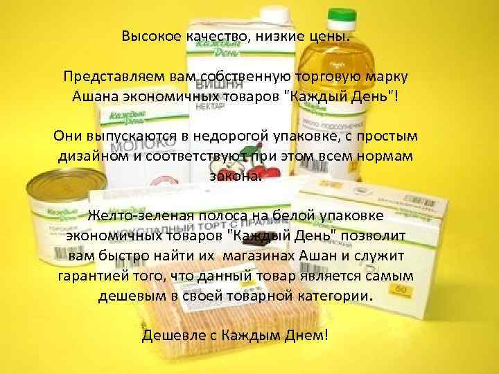 Продукты каждый день. Презервативы Ашан каждый день. Реклама каждый день Ашан. Продукты на каждый день низкое качество. Концентрат -70 каждый день Ашан.