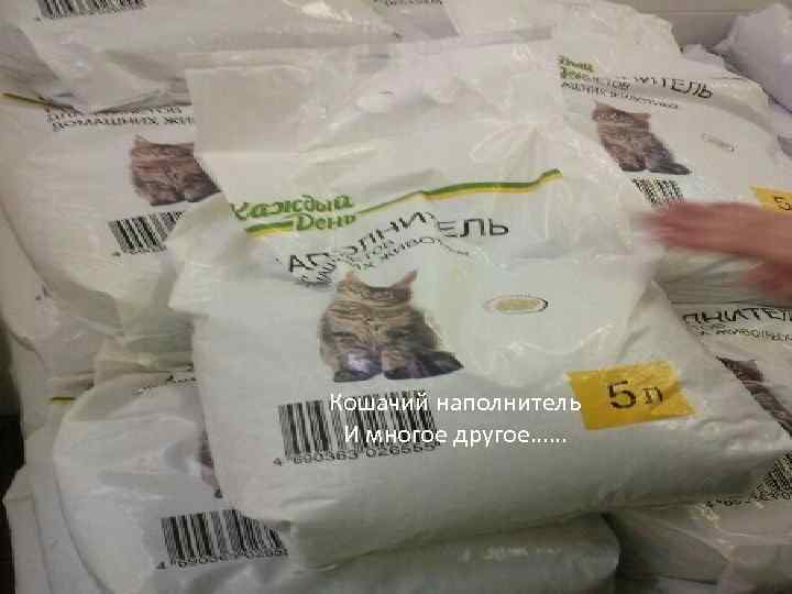 Кошачий наполнитель И многое другое…… 