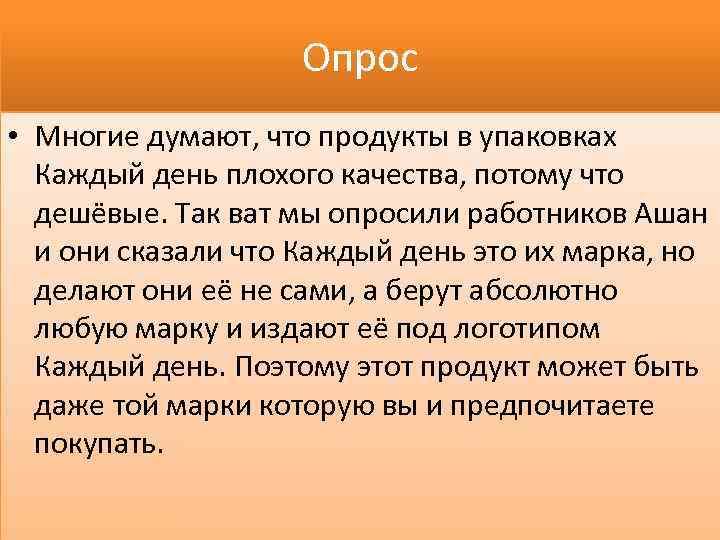 Опрос • Многие думают, что продукты в упаковках Каждый день плохого качества, потому что