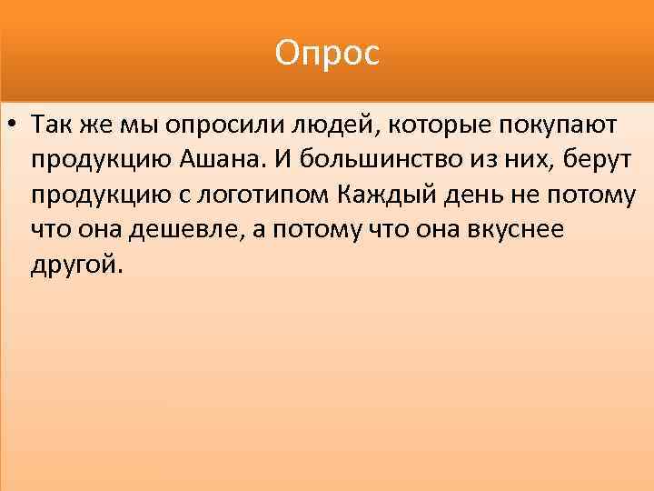 Опрос • Так же мы опросили людей, которые покупают продукцию Ашана. И большинство из