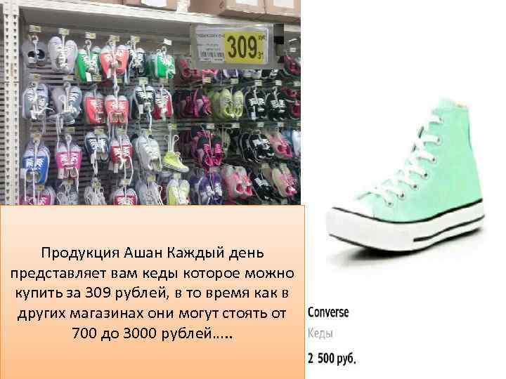 Продукция Ашан Каждый день представляет вам кеды которое можно купить за 309 рублей, в