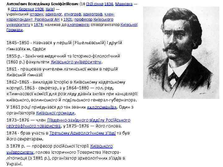 Антоно вич Володи мир Боніфа тійович (18 (30) січня 1834, Махнівка — 8 (21)