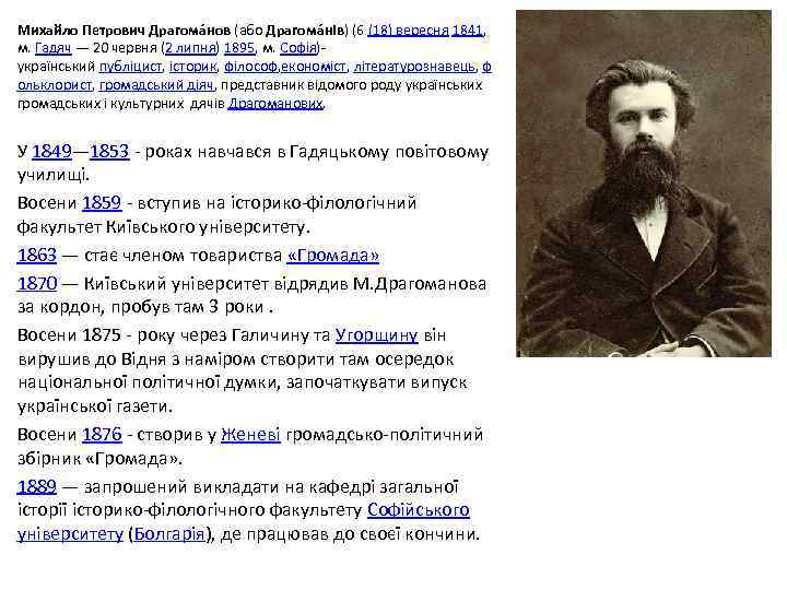 Михайло Петрович Драгома нов (або Драгома нів) (6 (18) вересня 1841, м. Гадяч —