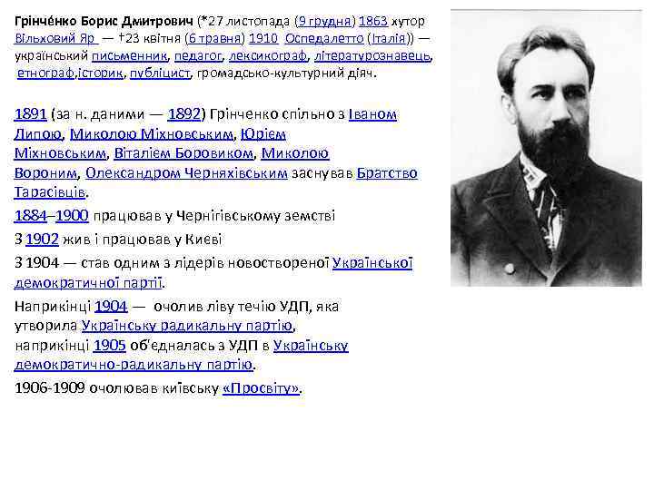 Грінчéнко Борис Дмитрович (*27 листопада (9 грудня) 1863 хутор Вільховий Яр — † 23