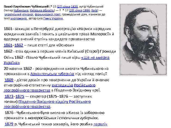 Павло Плато нович Чуби нський (* 15 (27) січня 1839, хутір Чубинський (тепер Чубинське,