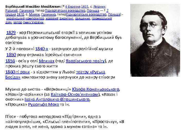 Верби цький Миха йлович (* 4 березня 1815, с. Явірник Руський, Галичина, тепер Підкарпатське