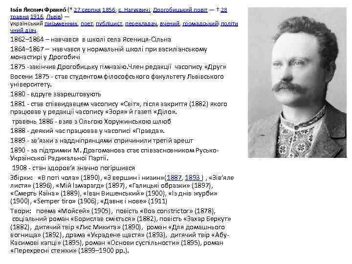 Іва н Я кович Франко (* 27 серпня 1856, с. Нагуєвичі, Дрогобицький повіт —