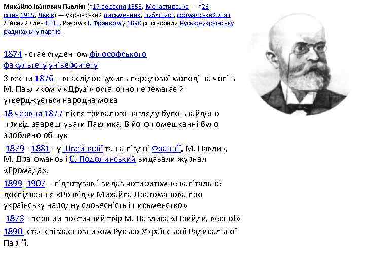Миха йло Іва нович Павли к (*17 вересня 1853, Монастирське — † 26 січня