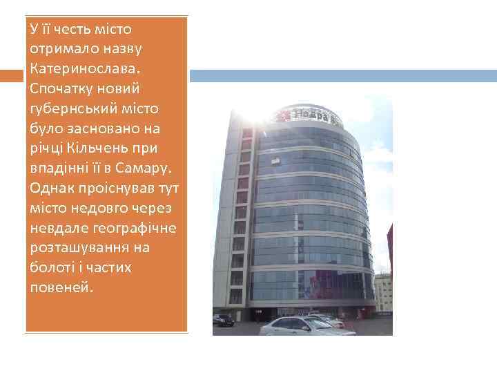 У її честь місто отримало назву Катеринослава. Спочатку новий губернський місто було засновано на