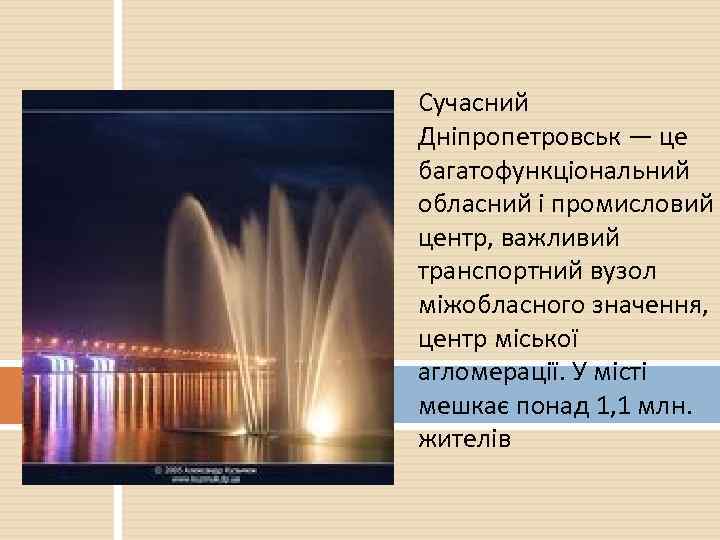 Сучасний Дніпропетровськ — це багатофункціональний обласний і промисловий центр, важливий транспортний вузол міжобласного значення,