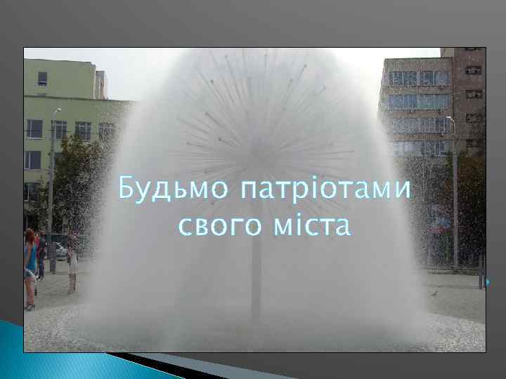 Будьмо патріотами свого міста 