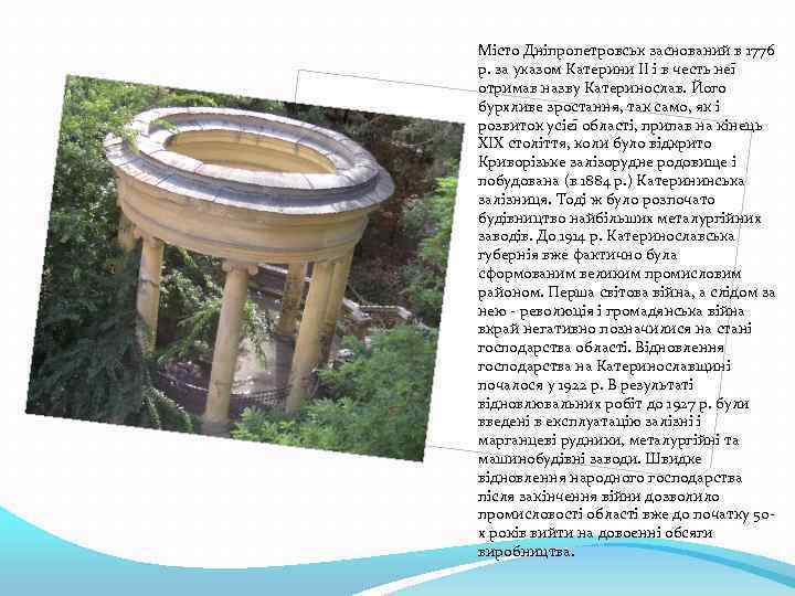 Місто Дніпропетровськ заснований в 1776 р. за указом Катерини II і в честь неї