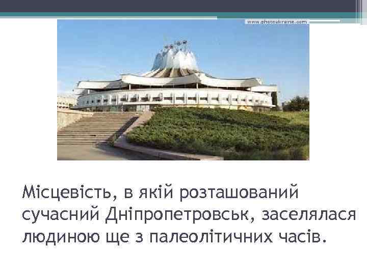 Місцевість, в якій розташований сучасний Дніпропетровськ, заселялася людиною ще з палеолітичних часів. 
