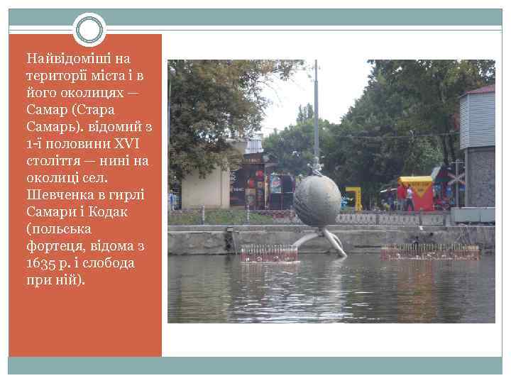 Найвідоміші на території міста і в його околицях — Самар (Стара Самарь). відомий з