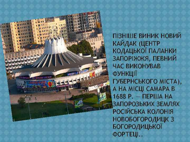 ПІЗНІШЕ ВИНИК НОВИЙ КАЙДАК (ЦЕНТР КОДАЦЬКОЇ ПАЛАНКИ ЗАПОРІЖЖЯ, ПЕВНИЙ ЧАС ВИКОНУВАВ ФУНКЦІЇ ГУБЕРНСЬКОГО МІСТА),