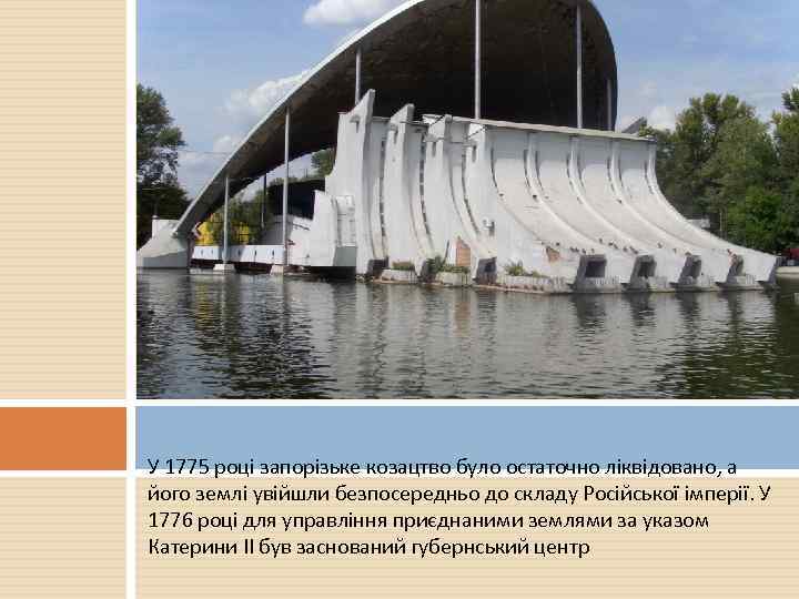У 1775 році запорізьке козацтво було остаточно ліквідовано, а його землі увійшли безпосередньо до