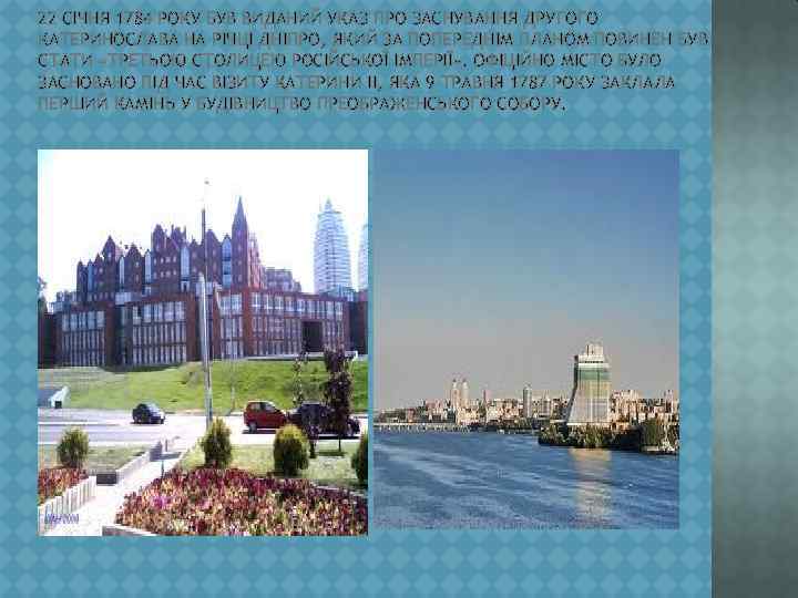 22 СІЧНЯ 1784 РОКУ БУВ ВИДАНИЙ УКАЗ ПРО ЗАСНУВАННЯ ДРУГОГО КАТЕРИНОСЛАВА НА РІЧЦІ ДНІПРО,