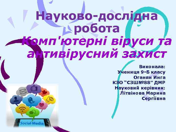 Науково-дослідна робота Комп'ютерні віруси та антивірусний захист Виконала: Учениця 9 -Б класу Оганян Инга