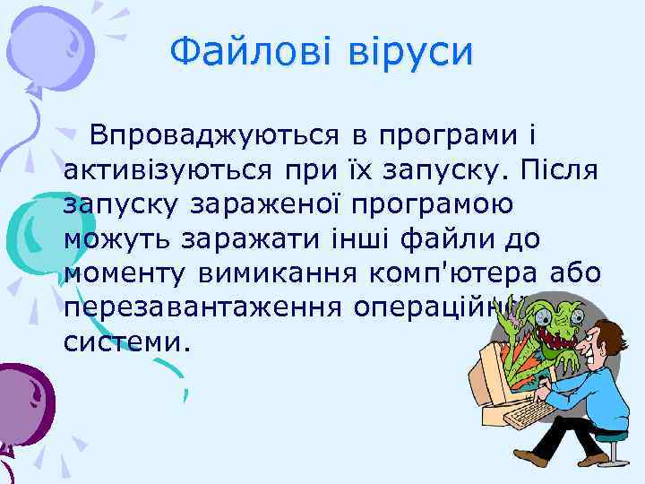 Файлові віруси Впроваджуються в програми і активізуються при їх запуску. Після запуску зараженої програмою