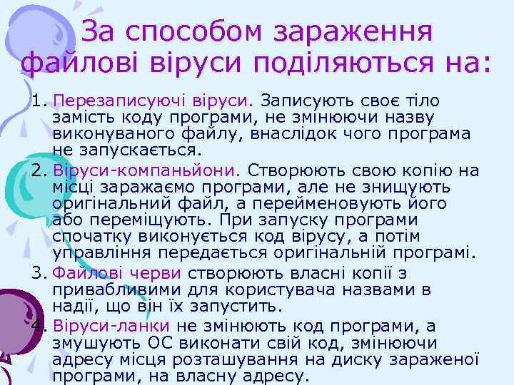 За способом зараження файлові віруси поділяються на: 1. Перезаписуючі віруси. Записують своє тіло замість