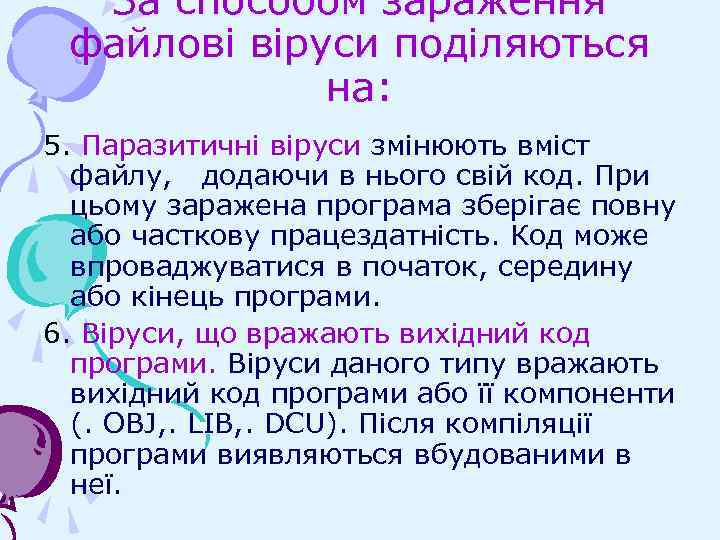 За способом зараження файлові віруси поділяються на: 5. Паразитичні віруси змінюють вміст файлу, додаючи