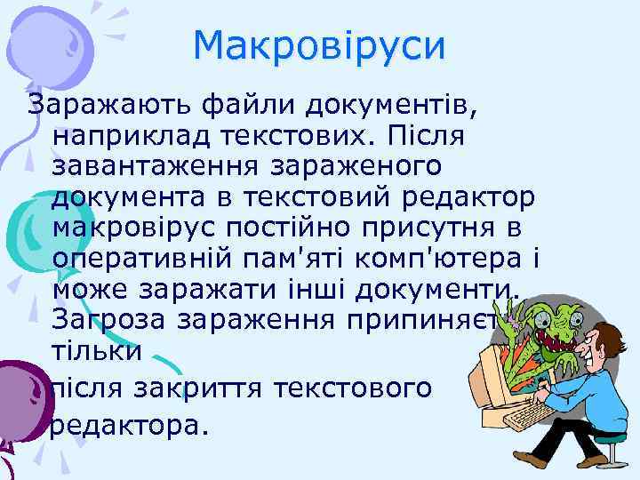 Макровіруси Заражають файли документів, наприклад текстових. Після завантаження зараженого документа в текстовий редактор макровірус