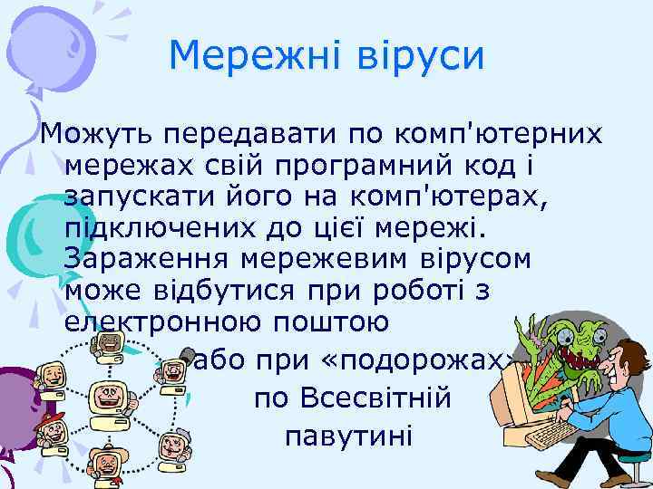 Мережні віруси Можуть передавати по комп'ютерних мережах свій програмний код і запускати його на