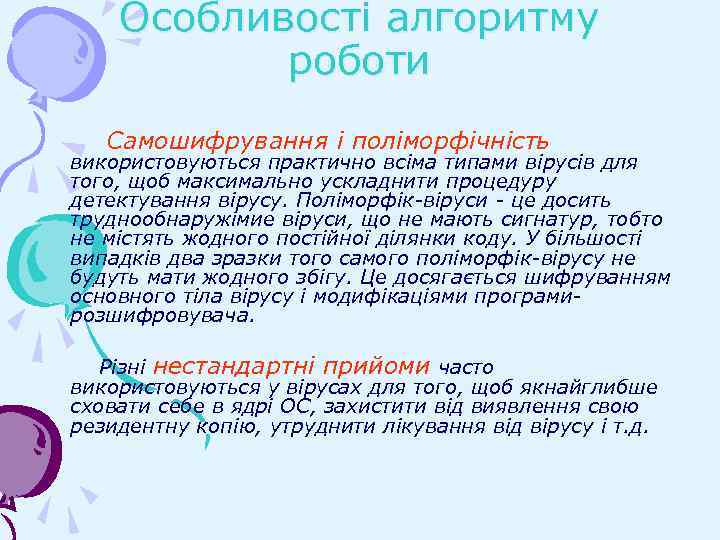 Особливості алгоритму роботи Самошифрування і поліморфічність використовуються практично всіма типами вірусів для того, щоб